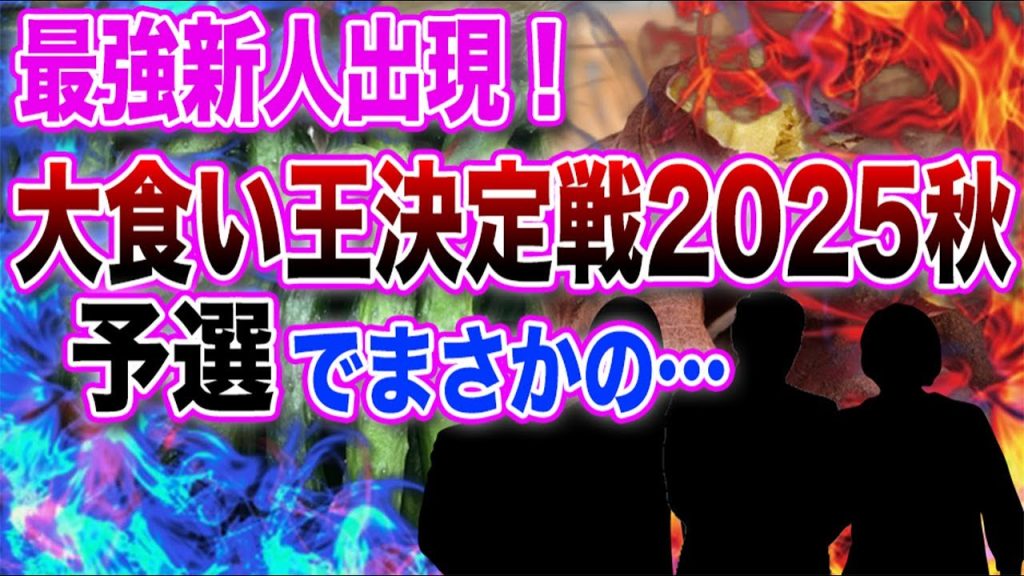 【速報】「最強大食い王決定戦2025秋」新人発掘トライアウト予選がヤバすぎた…ていねい木下らレジェンドに立ち向かう最強の新人が出現！本戦の注目選手は？