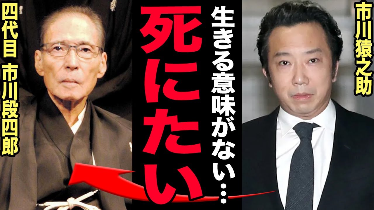市川猿之助“一家心中”で明かされた親殺しの末路…逮捕されなかった本当の理由に驚愕！全財産を失い遺産は国庫行き…Mへの遺書が暴露した愛人の正体・極貧転落の現在に驚きを隠せない！【芸能】