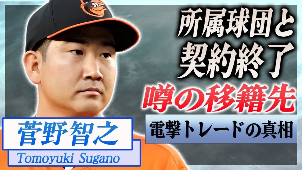 【衝撃】菅野智之が来季契約更新されない事が発覚...巨人軍には帰れない裏事情や獲得が噂される球団に驚愕...！佐々木朗希との電撃トレードの真相がヤバすぎた...！