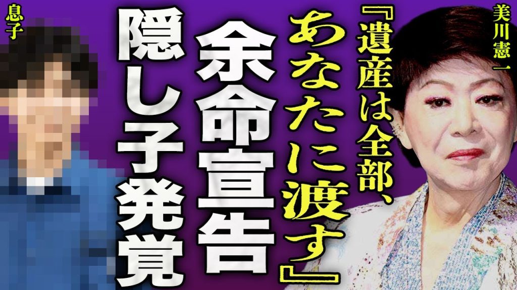 美川憲一が余命宣告された年数...作成された遺言で発覚した隠し子の正体に驚きを隠せない...！『遺産は全部渡す』"さそり座の女"で有名な歌手の妻の存在...実はバツイチだった実態に言葉を失う...！
