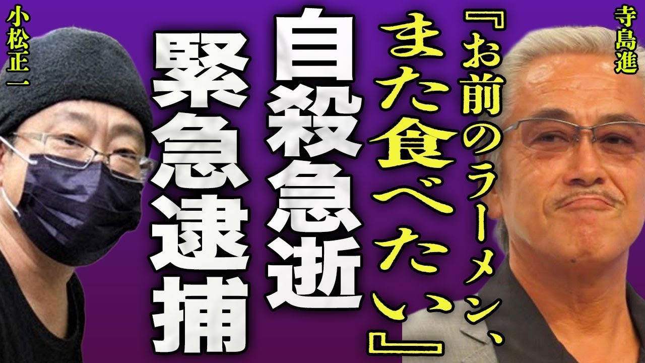 寺島進の親友でラーメンの店主をしていた元俳優が急逝...自ら命を絶ったことが判明して精神崩壊となった現在に驚きを隠せない...！『また食べたい』極秘逮捕となる裏側...番組が全降板に言葉を失う...！