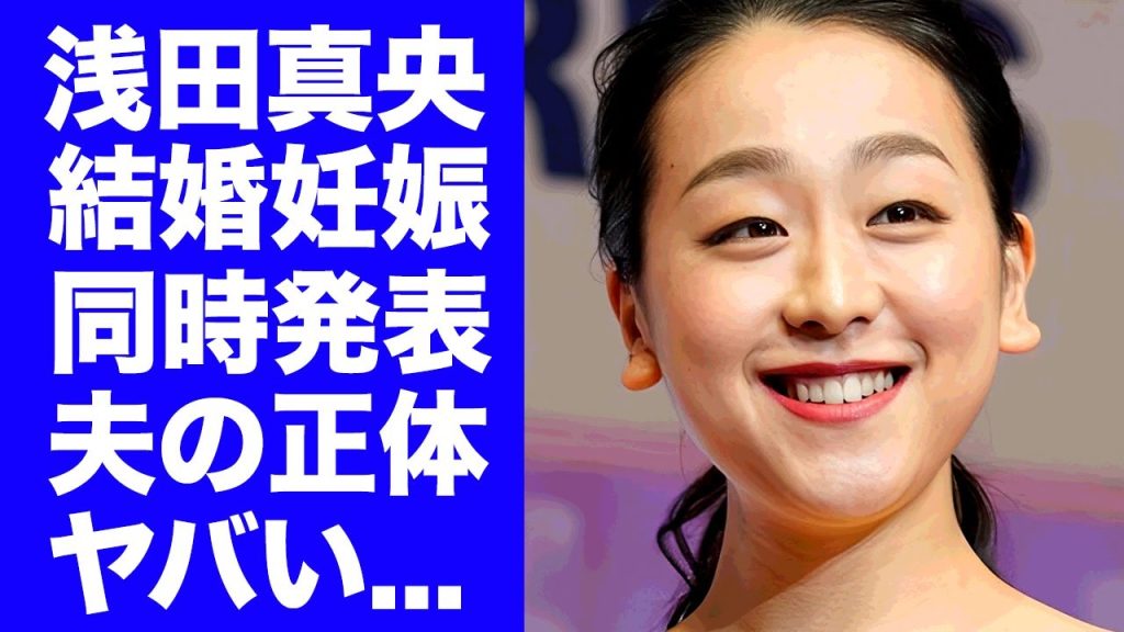 【驚愕】浅田真央が結婚と妊娠を同時発表した真相に驚きを隠せない...まさかの夫の正体...『女子フィギュアスケート選手』がテレビ出演を永遠拒否した事件に言葉を失う...
