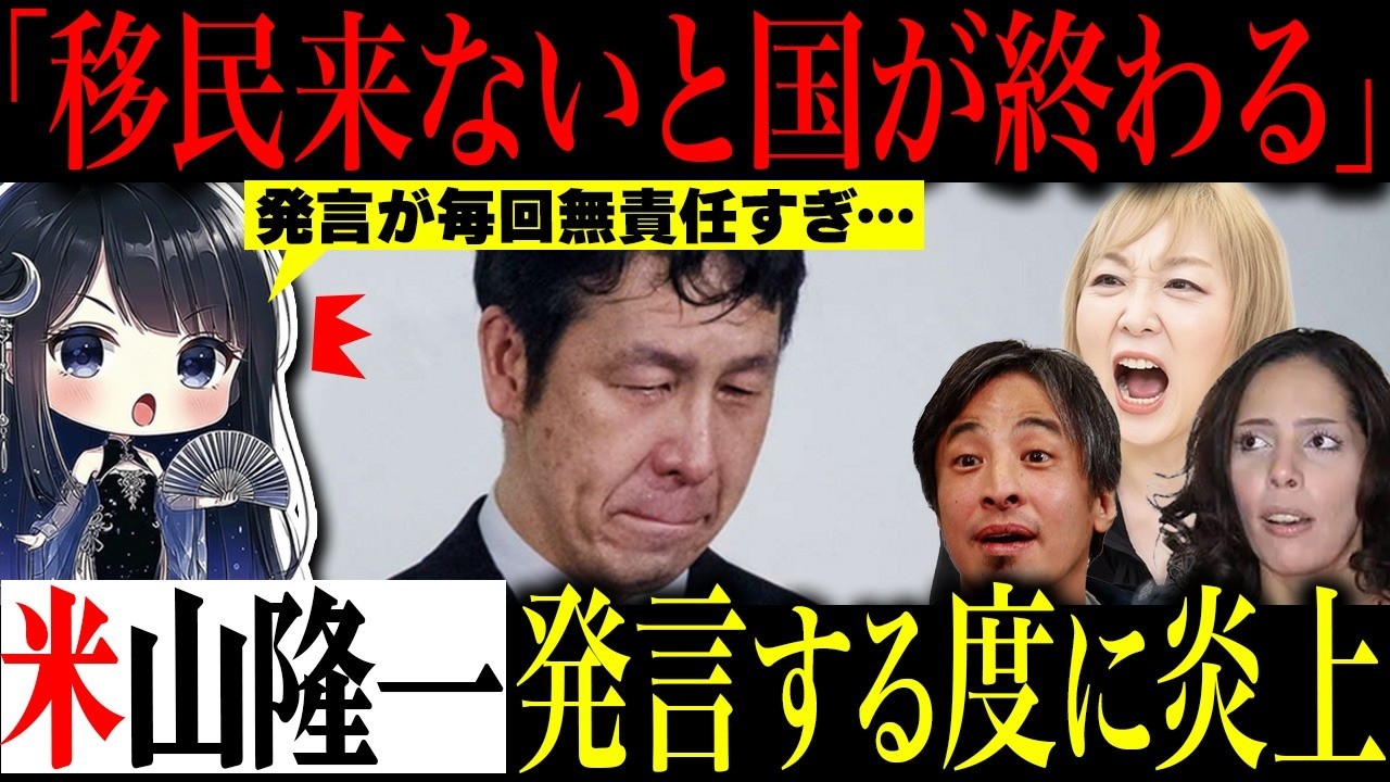 米山隆一が帰国しない外国人について的外れな発言を行い大炎上…ロンドンでのデモに対しても「イギリスが終わる」と発言し批判が殺到…移民政策に積極的かつ楽観的な姿勢に多くの人が呆れる事態に…
