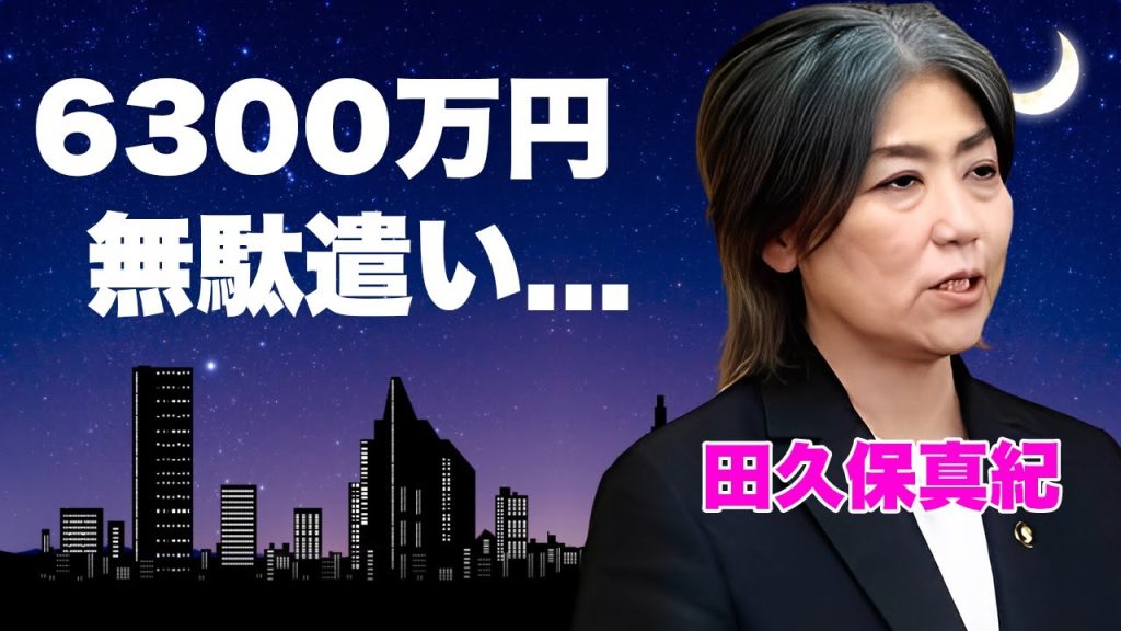 田久保真紀の現在がヤバい...「人望ゼロ」と断言される伊東市長の末路...市民や職員から総スカンを食らい孤立無援！血税6300万円の無駄遣いと必死の“仕事アピール”が笑えない悲劇に...