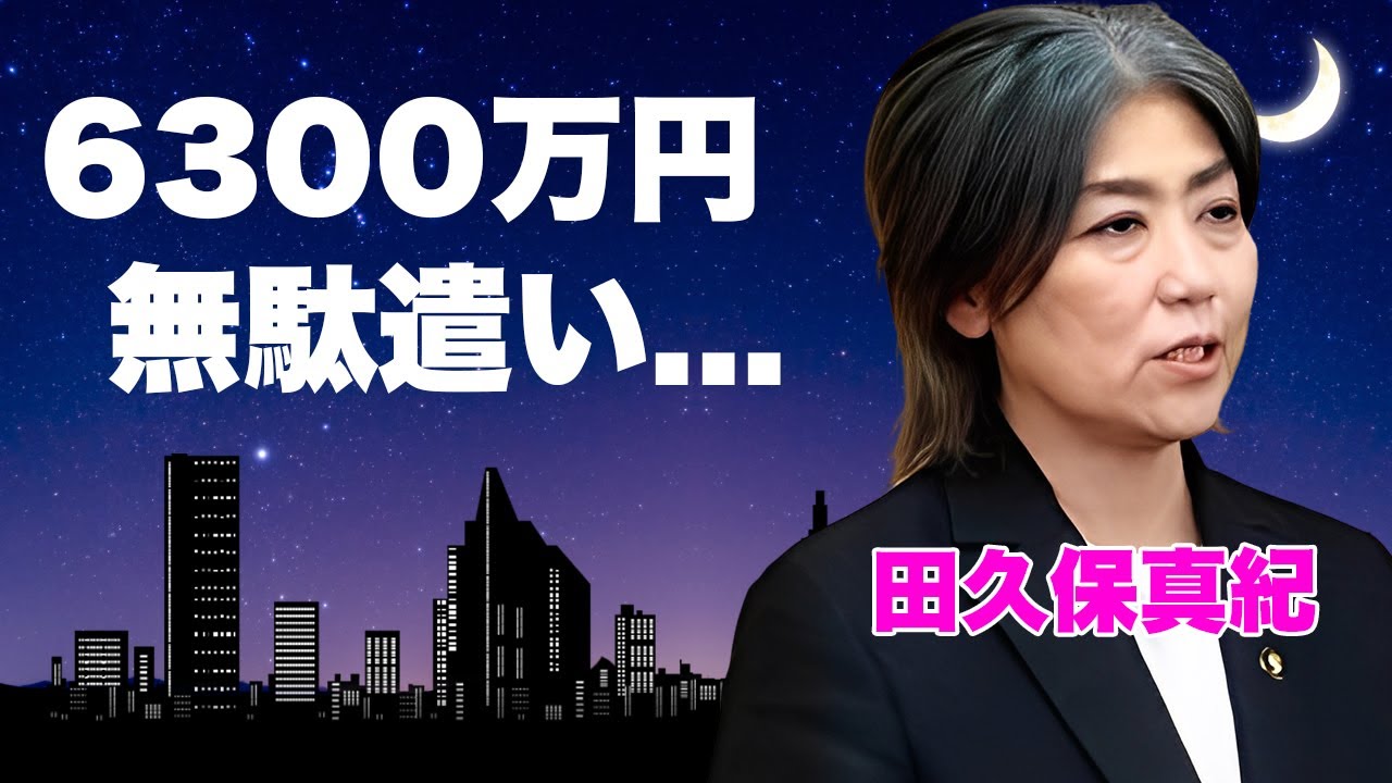 田久保真紀の現在がヤバい...「人望ゼロ」と断言される伊東市長の末路...市民や職員から総スカンを食らい孤立無援！血税6300万円の無駄遣いと必死の“仕事アピール”が笑えない悲劇に...