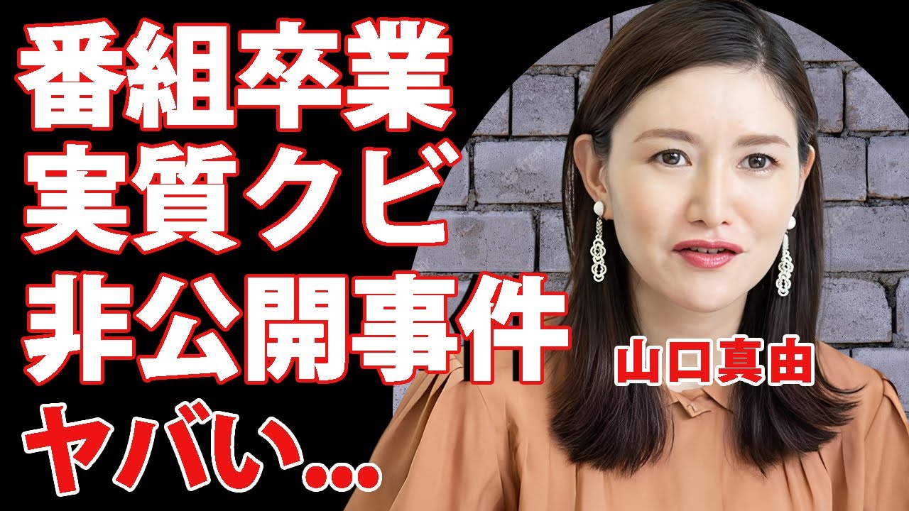 山口真由のモーニングショー卒業が実質クビだった真相...羽鳥慎一が公表できないヤバすぎる事件の全貌に言葉を失う...『人気コメンテーター』の子供の本当の父親に驚きを隠せない...