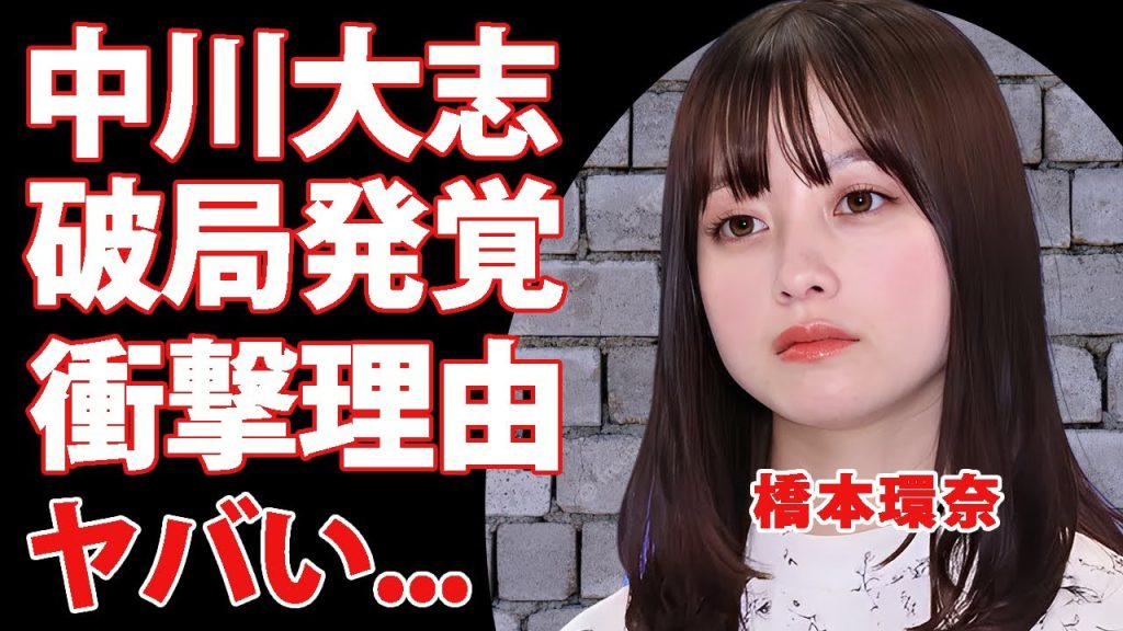 橋本環奈が中川大志と実は破局していた事が発覚...結婚目前で破局を選択した理由に驚きを隠せない...イジメやパワハラを乗り越えられた大物との闇深い関係に言葉を失う...