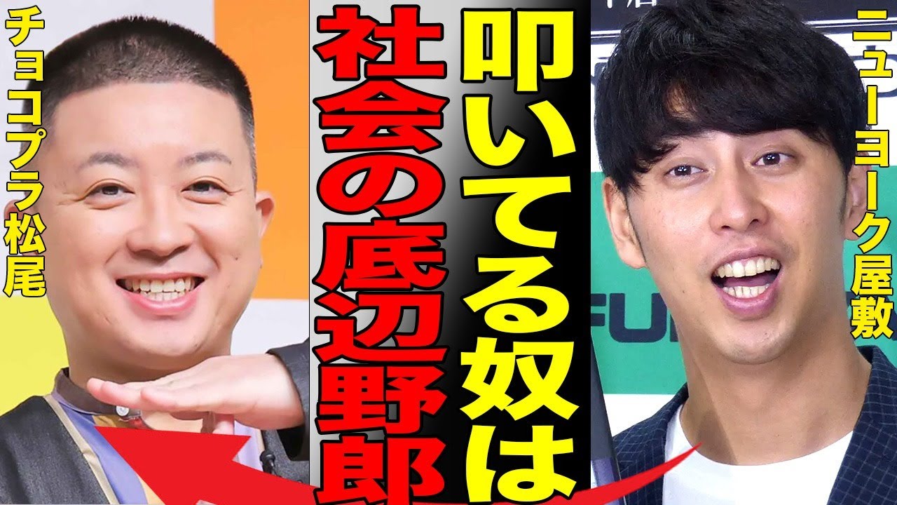 ニューヨーク屋敷が職業差別発言で大炎上！チョコプラ松尾の「素人発言」炎上の擁護とも取れる発言で批判者を社会の底辺呼ばわりしてしまう…
