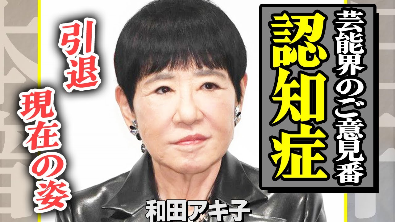 和田アキ子が認知症を発表！夫の名前も忘れてしまうほどの重症さに衝撃…「アッコにおまかせ！」で有名なご意見番の不適発言が今まで許されていた理由は”大物”の力が裏で働いていたからという真相に一同驚愕！