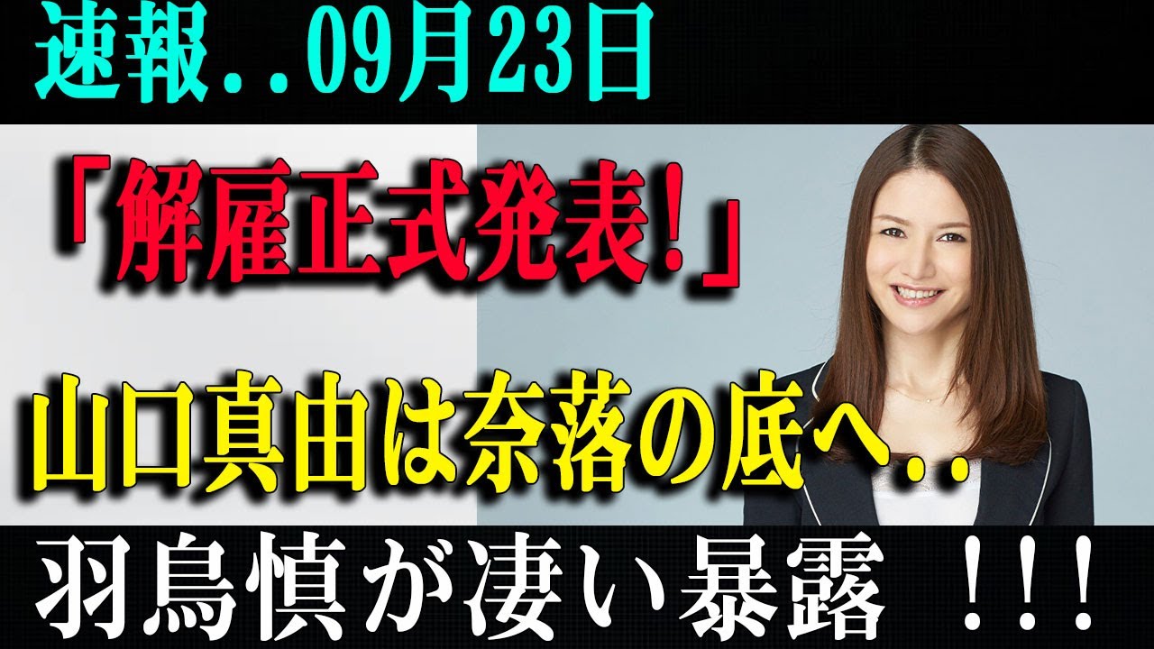 モーニングショー降板の真相…山口真由クビ説と羽鳥慎一が語れない闇
