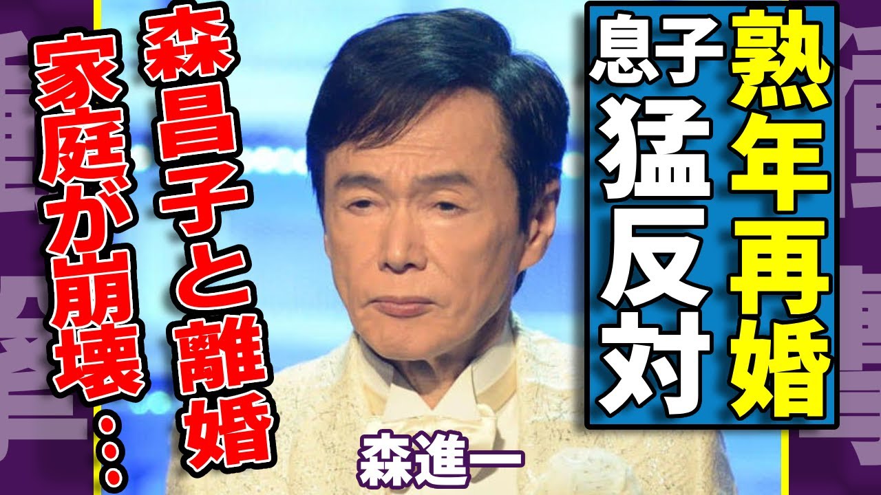 森進一が熟年再婚していた真相...28歳年下の妻との婚約に息子達が猛反対した理由に驚愕...元嫁・森昌子との離婚で家庭が崩壊...隠した次男が死去した真相に言葉を失う...