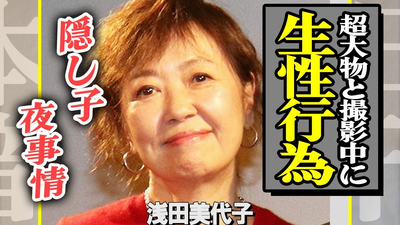 浅田美代子が前貼り無しで濡れ場撮影！『釣りバカ日誌』で活躍した女優の”夜事情”がヤバすぎる…明石家さんまとの間に隠し子がいると言われている真相に驚きを隠せない！【芸能】