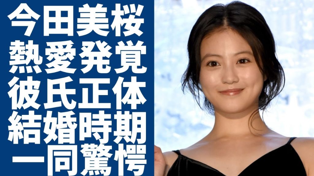 今田美桜の熱愛発覚で彼氏の正体...朝ドラ終了後に結婚する真相に驚愕...『あんぱん』のヒロイン女優が撮影の裏側で性格が悪いと言われる真相に言葉を失う...