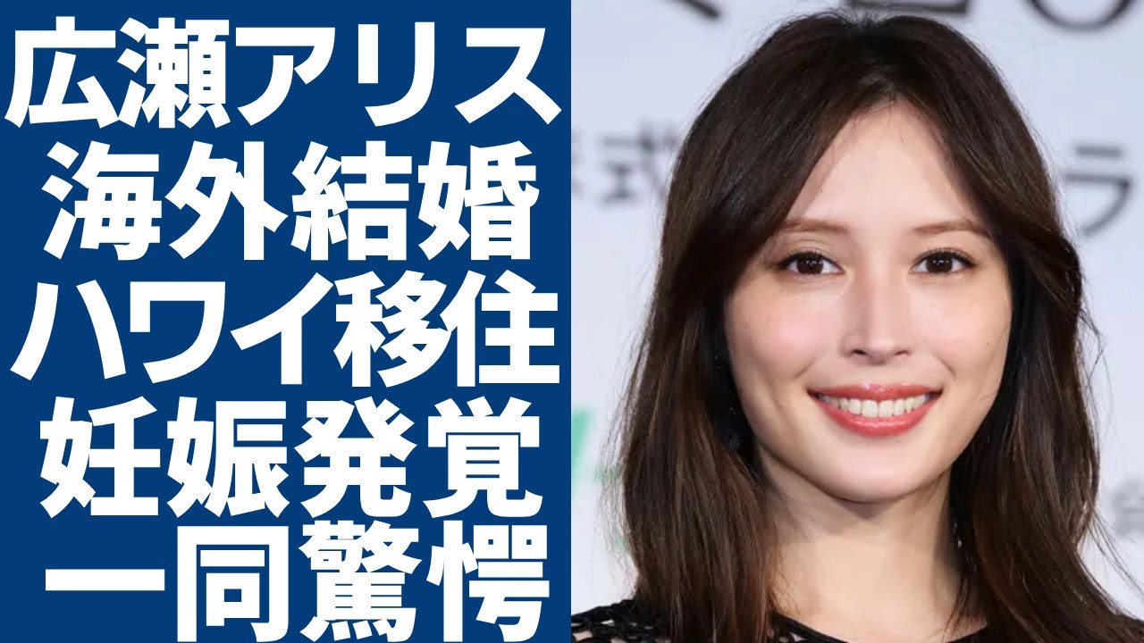 広瀬アリスが海外で極秘結婚していた真相...赤西仁と共にハワイに移住を決めた実態に一同驚愕...！『なんで私が神説教』で活躍した女優が妊娠中と発覚した証拠に言葉を失う...