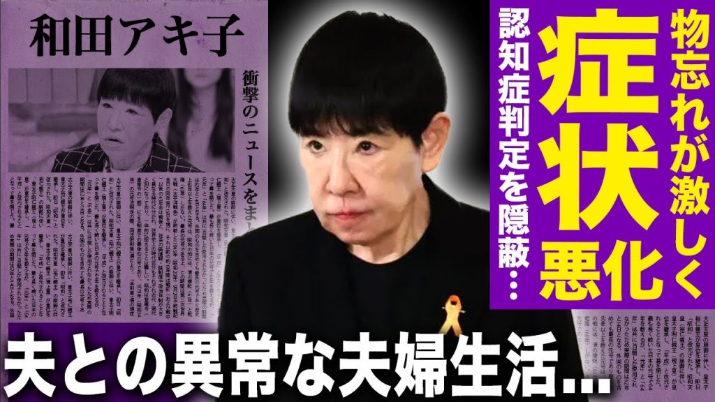 【驚愕】和田アキ子の認知症が進行していた…名前間違えが多発している現在・認知症判定を隠蔽し生放送に強行出演の実態に驚愕！夫との異常な家庭ルールで頭がおかしくなっていた裏側に言葉を失う！