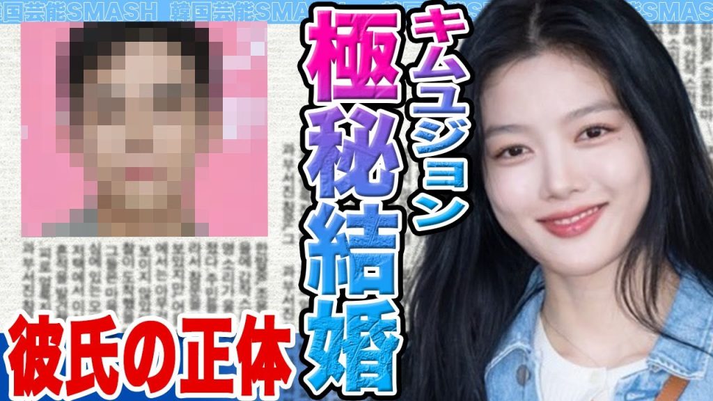 【衝撃】キムユジョンの極秘結婚発覚に衝撃....パクボゴムと破局後に極秘交際していた大物彼氏の正体に驚きを隠せない【韓国芸能】