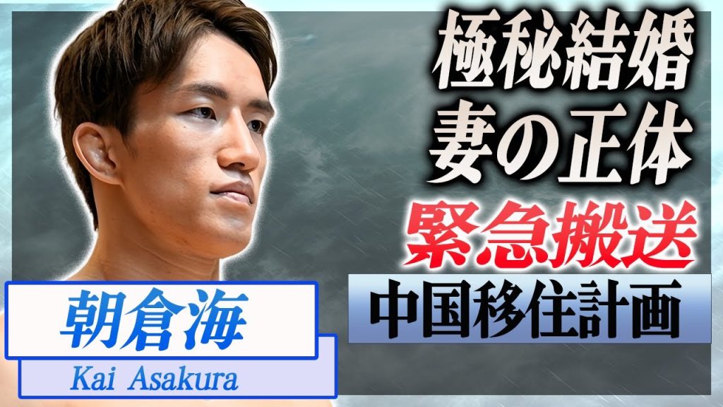 【衝撃】朝倉海が緊急搬送された真相...極秘結婚していた女性の正体に驚愕...！『UFC』で活躍する格闘家の中国移住計画の実態...UFCで勝てない本当の理由がヤバい...！