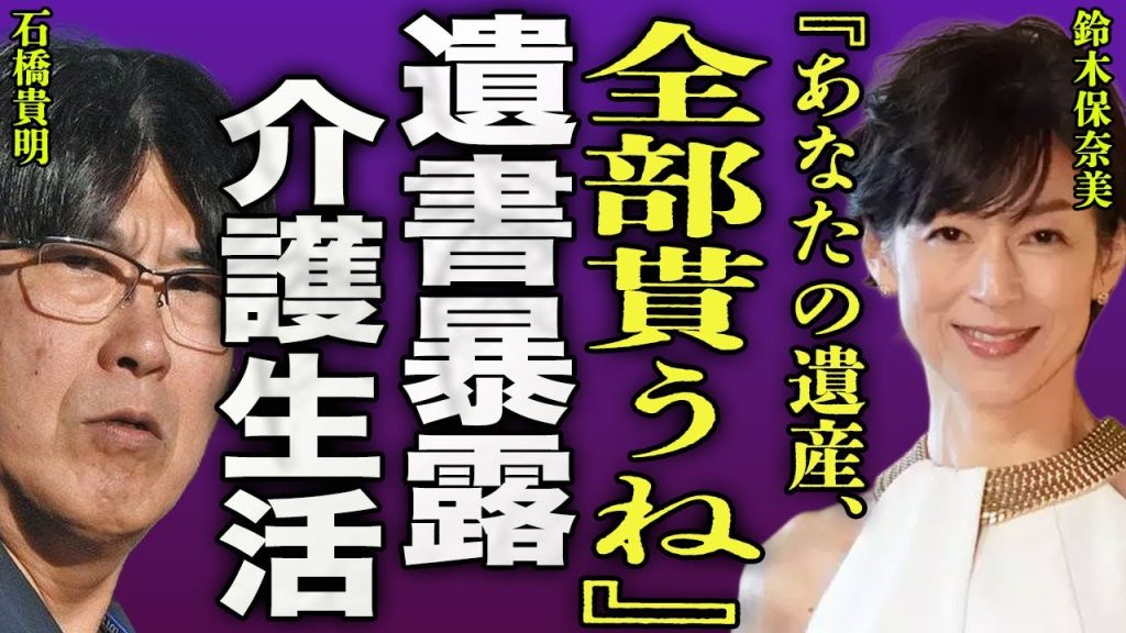 鈴木保奈美が暴露した石橋貴明の遺言内容...元旦那から受け続けていたDVで慰謝料共に遺産も奪い取る裏側に驚きを隠せない...！『全部もらうね』孤独の元夫の介護を週３で手伝っている現在に言葉を失う…！