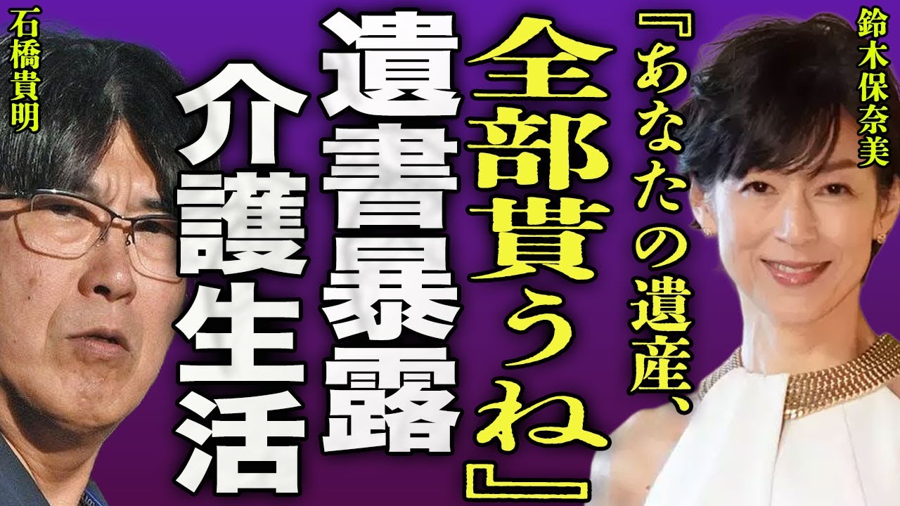 鈴木保奈美が暴露した石橋貴明の遺言内容...元旦那から受け続けていたDVで慰謝料共に遺産も奪い取る裏側に驚きを隠せない...！『全部もらうね』孤独の元夫の介護を週３で手伝っている現在に言葉を失う…！