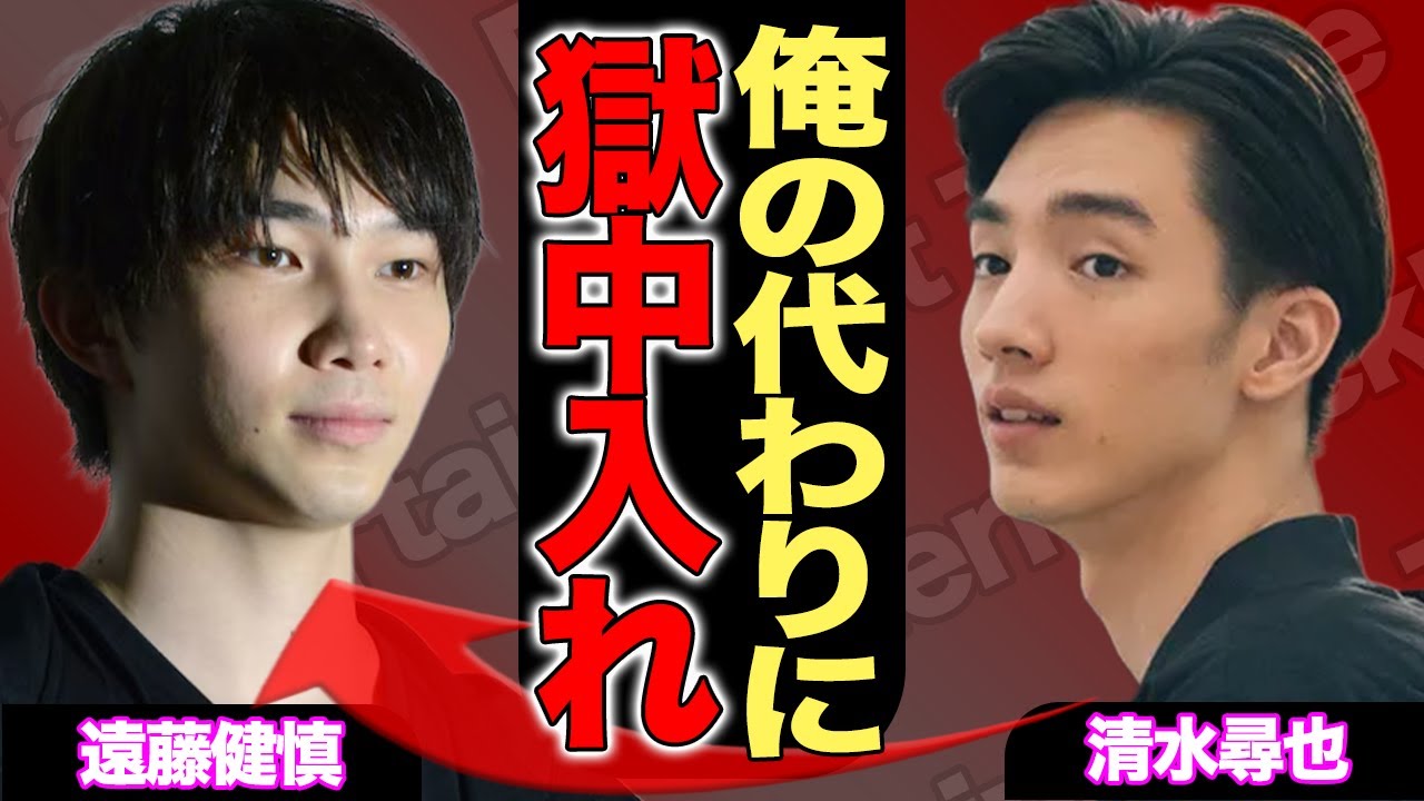 清水尋也に多額の保釈金を払った”超大物”の正体に一同驚愕！親友の遠藤健慎に罪を被せ、逮捕させたという驚愕の裏切り行為…極秘同棲してた彼女の不起訴理由と明かされた正体がヤバい！【芸能】