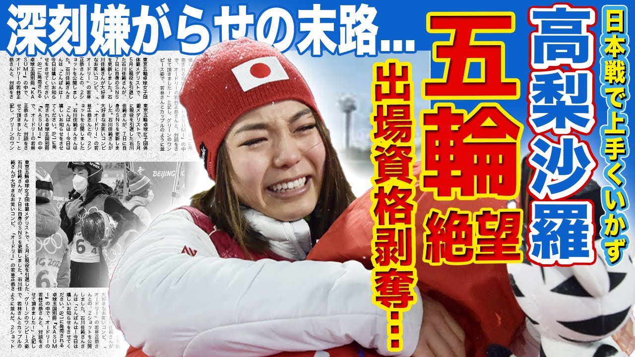【スキージャンプ】高梨沙羅が五輪絶望で出場資格消滅…深刻嫌がらせ裏で浮上した現在の彼氏との極秘結婚に驚きを隠せない！整形依存に支配された驚愕の現在…セブン経営する両親の正体まで判明した実態に驚愕！