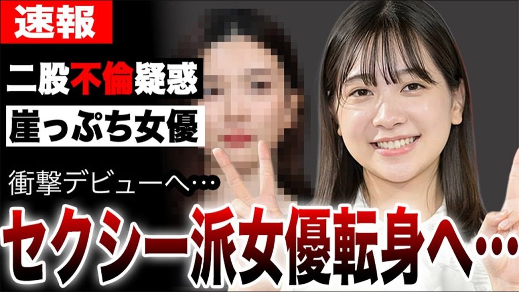 二股不倫疑惑で崖っぷちの女優がセクシー派女優転身、衝撃デビューへ…ゴジュウジャー今森茉耶がイメージ方向転換する真相…