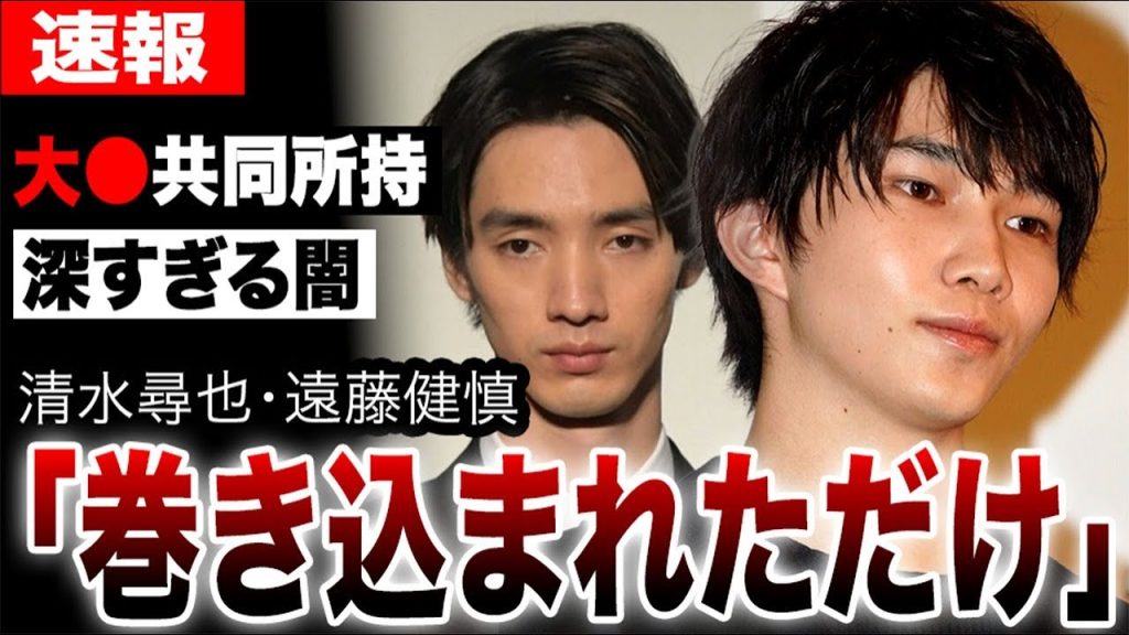 大河俳優・遠藤健慎、親友清水尋也との大⚫︎共同所持の裏に隠された深すぎる闇…芋づる式で暴かれた芸能界の裏に「ある人物」の存在が…