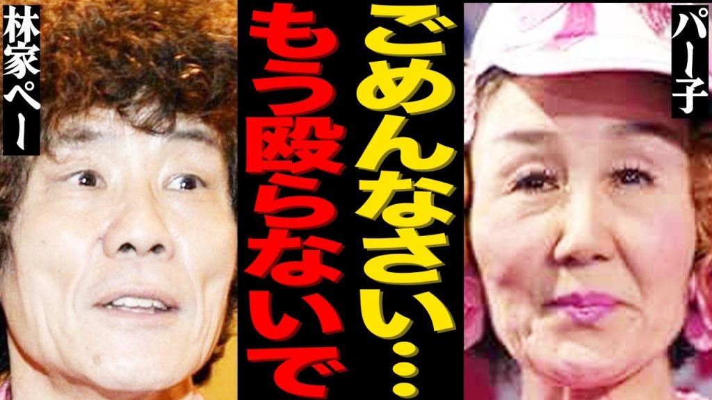 林家ペーからパー子への凄絶"DV"発覚の真相がヤバい…林家たい平の無神経なチャリティー計画に批判の声が大量発生して…