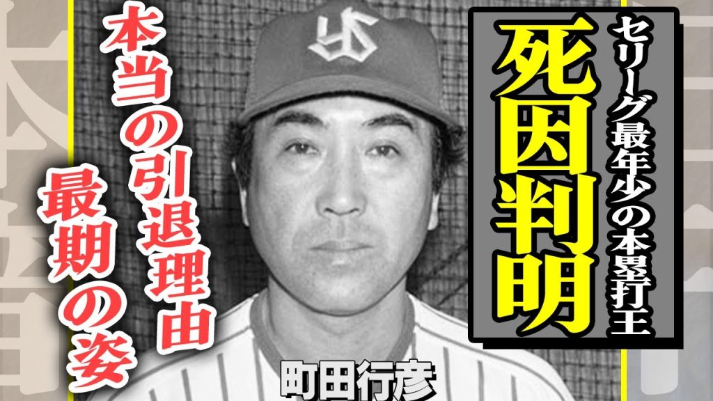 町田行彦の死去判明…亡くなる間際に息子に残した言葉に一同涙！”セ・リーグ最年少の本塁打王”が広島カープに移籍した本当の理由が衝撃すぎる…引退後の活動や最期の姿に驚きを隠せない【芸能】