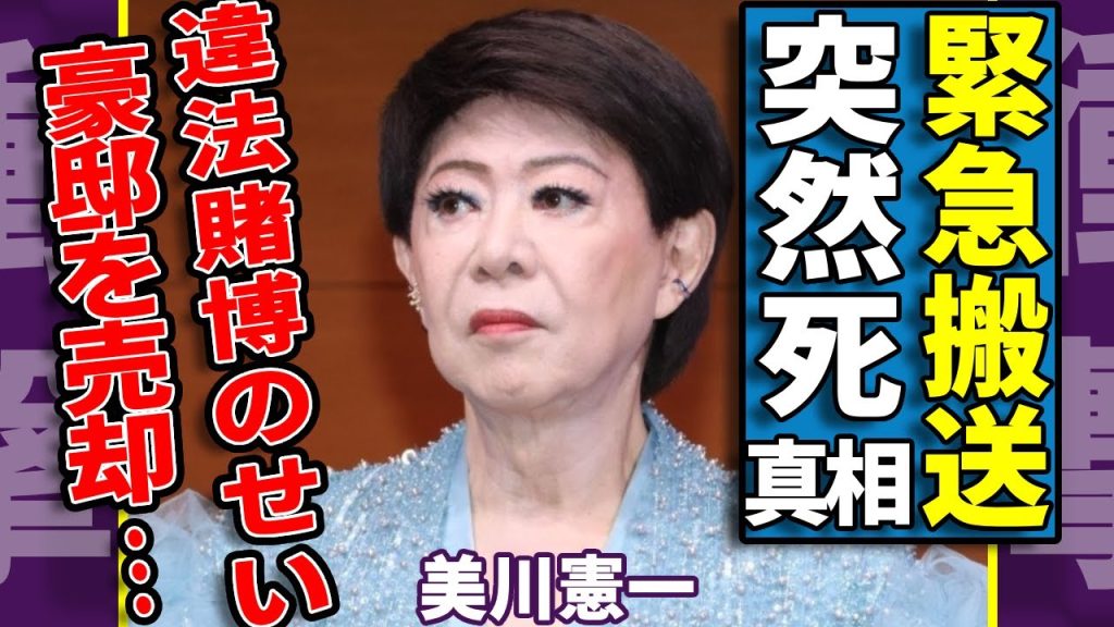 美川憲一が突然死した真相…緊急搬送された難病の正体や壮絶な病状に涙...『さそり座の女』で有名な歌手が違法賭博で豪邸売却した●●生活に言葉を失う...