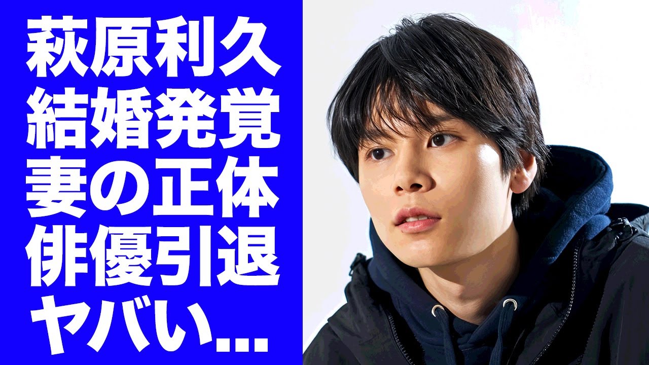 【驚愕】萩原利久が"人気女優"と結婚していた真相...俳優引退して転職する職業に驚きを隠せない...難病発覚でドラマを緊急降板した末路...父親が大物俳優だった事実に言葉を失う...
