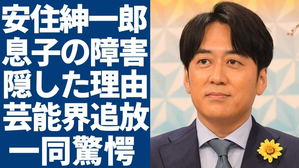 安住紳一郎が告白した息子を抱える障害の正体...隠し続ける本当の理由に驚愕...『TBS次期社長』アナウンサーの大物芸能人を芸能界追放に追い込んだ全貌に言葉を失う...
