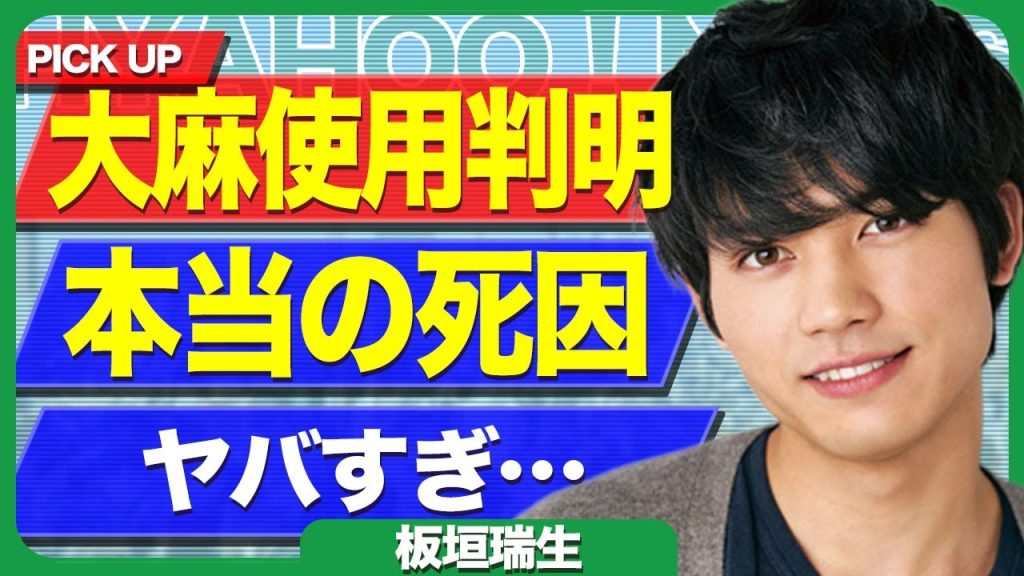板垣瑞生が違法●物を使用していた裏側...不慮の事故で亡くなった俳優が急逝前に吸引していた裏側に驚きを隠せない...！逮捕された清水尋也や遠藤健慎と仲良かった俳優同士で回していた実態に言葉を失う…！