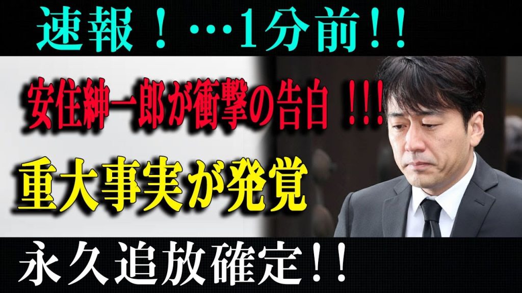 速報！…1分前!!安住紳一郎が衝撃の告白 !!!重大事実が発覚永久追放確定!!
