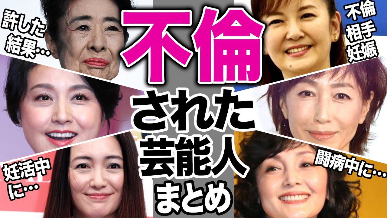 不倫された芸能人14選【芸能まとめ】