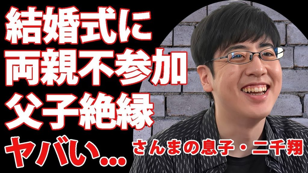 明石家さんまの息子・二千翔の結婚式に両親が不参加だった真相...結婚相手の正体や父子絶縁の実態に驚きを隠せない...隠された障害の実態や現在の職業に言葉を失う...