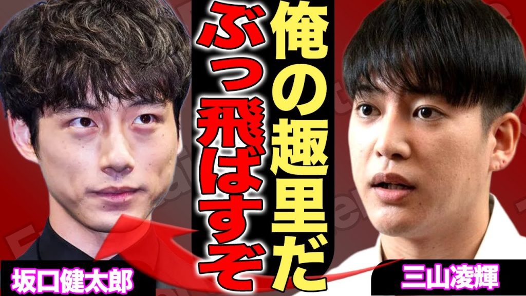 三山凌輝が大激怒…坂口健太郎が趣里に手を出した衝撃真実!義父・水谷豊の助言をフルシカトし、三山がとった行動に一同驚愕!【芸能】