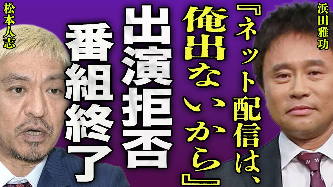 浜田雅功のレギュラー番組が全て終了する裏側...ネット配信の"ダウンタウンチャンネル"に出演拒否した全貌に驚きを隠せない...！『俺は出らへん』嫁・小川菜摘と極秘離婚...難病の正体に言葉を失う…！