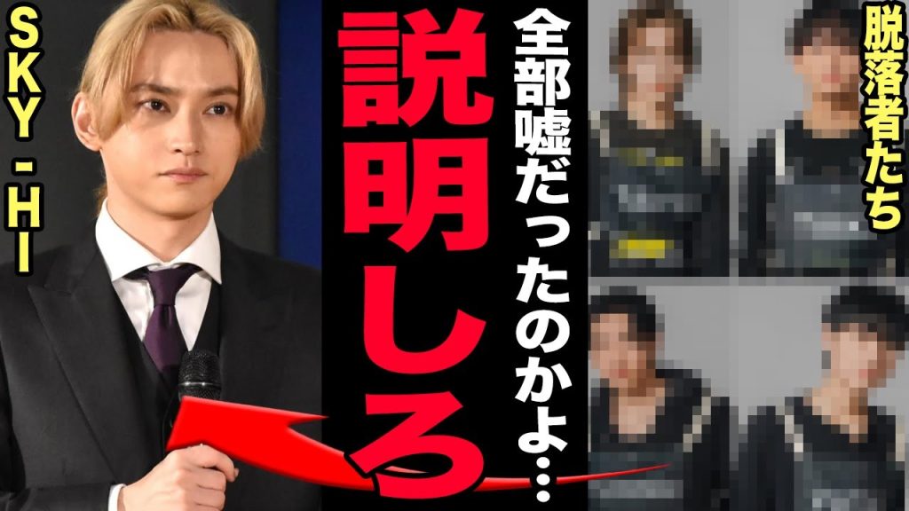 SKY-HIが謝罪文を公開…台本まみれのオーディションを認め番組の闇深い実態を説明した…理不尽に振り落とされた脱落者の恨みの言葉がヤバすぎる…BE:FIRSTを年内に解散させる真相に一同驚愕!【芸能】