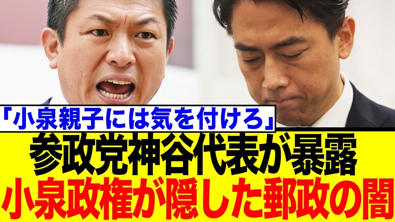 参政党神谷代表が暴露 小泉政権が隠した郵政の闇