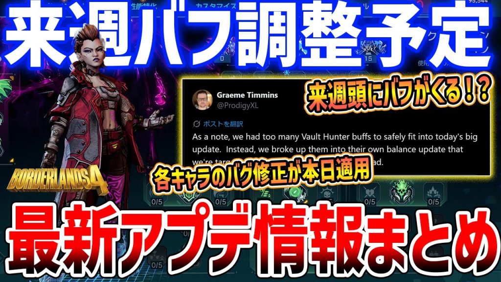 【Borderlands 4】最新アプデ情報まとめ！来週初めにバフ調整予定、FOV変更がPS5でもできるように【ボーダーランズ４】