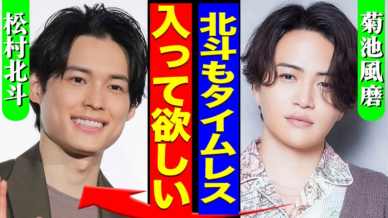 松村北斗がSixTONESを脱退する裏側...菊池風磨に誘われてtimeleszに引き抜かれた真相に驚きを隠せない...！寺西拓人との本当の関係...極秘交際している若手女優の正体に言葉を失う...！