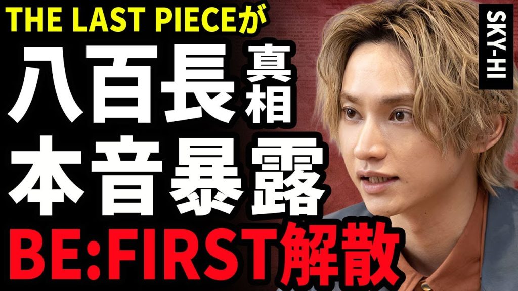【衝撃】SKY-HIのオーディション番組『THE LAST PIECE』が出来レースだった...1次審査から優遇されていた3人の正体に驚きを隠せない…!BE:FIRSTが解散される裏側に言葉を失う…!