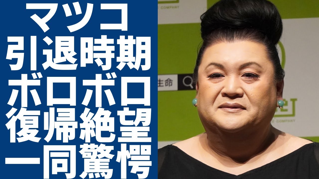 マツコが番組中に引退時期を発表...ボロボロの体で復帰絶望の実態に驚愕...「5時に夢中！」で活躍したタレントがある大物との確執や衝撃の年収額に言葉を失う...
