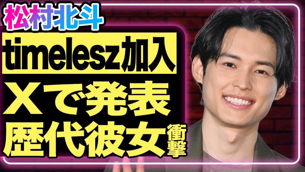 松村北斗がtimelesz加入発表！Xで突然明かされた衝撃の真相…現在『SixTONES』として活躍している彼の歴代彼女がヤバすぎる！【芸能】