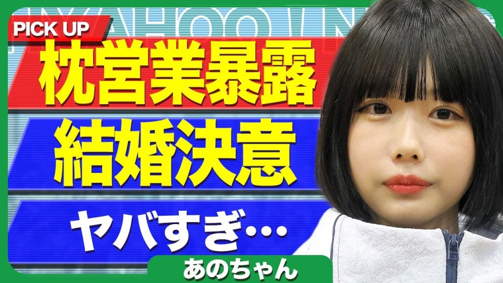 あのちゃんが枕営業を自身で暴露...ライブ中に衝撃告白や妊娠したことで引退を発表した裏側に驚きを隠せない...！粗品とセ●レ関係となっている現在...結婚せずシンママを選択した全貌に言葉を失う...！