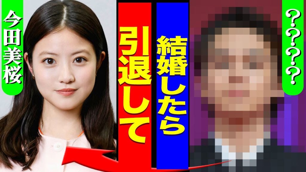 今田美桜が結婚を発表...朝ドラ”あんぱん”が終了するまで結婚できなかった裏側に驚きを隠せない...！『結婚したら引退して』婚約者に強制的に引退させられる実態...紅白の司会拒否に言葉を失う...！