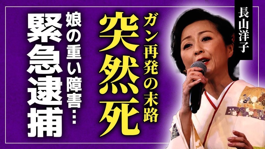 【衝撃】長山洋子がガン再発で突然の死去…緊急逮捕された壮絶な末路に涙腺崩壊！『蜩』で一世を風靡した演歌歌手が隠し続けた娘の重い障害と多重整形の果てに崩れ落ちた顔面に言葉を失う！