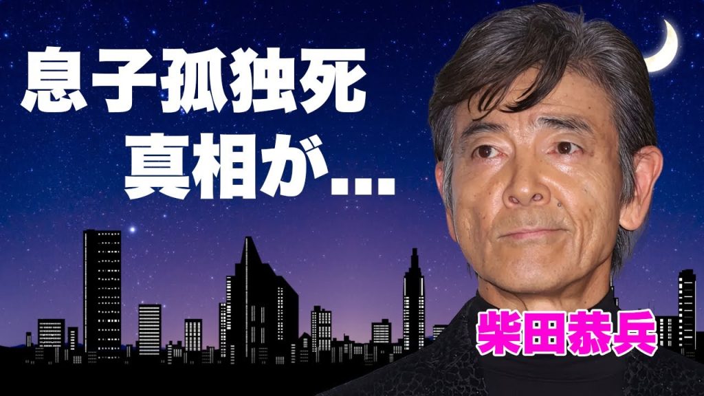 柴田恭兵が息子の孤独死と癌を乗り越えた現在の姿に涙が零れ落ちた...『あぶない刑事』で大ブレイクした俳優の妻の職業や『石原軍団』を抜けた理由に驚きを隠せない...