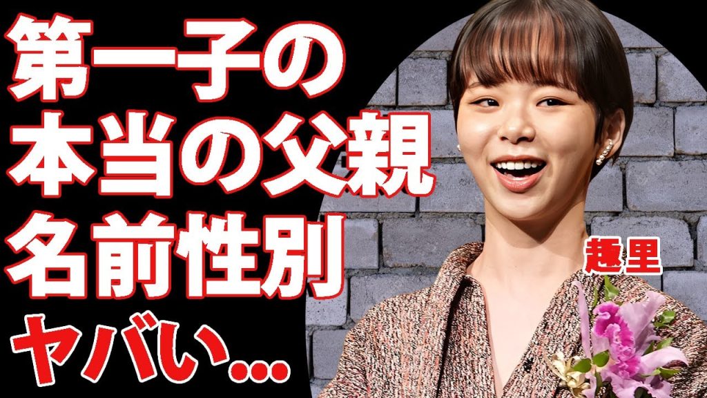 趣里の出産した第一子の本当の父親が"三山凌輝"じゃない真相...発覚した名前と性別に驚きを隠せない...人気女優の女優復帰する時期...2人が住む豪邸の値段がヤバすぎた...